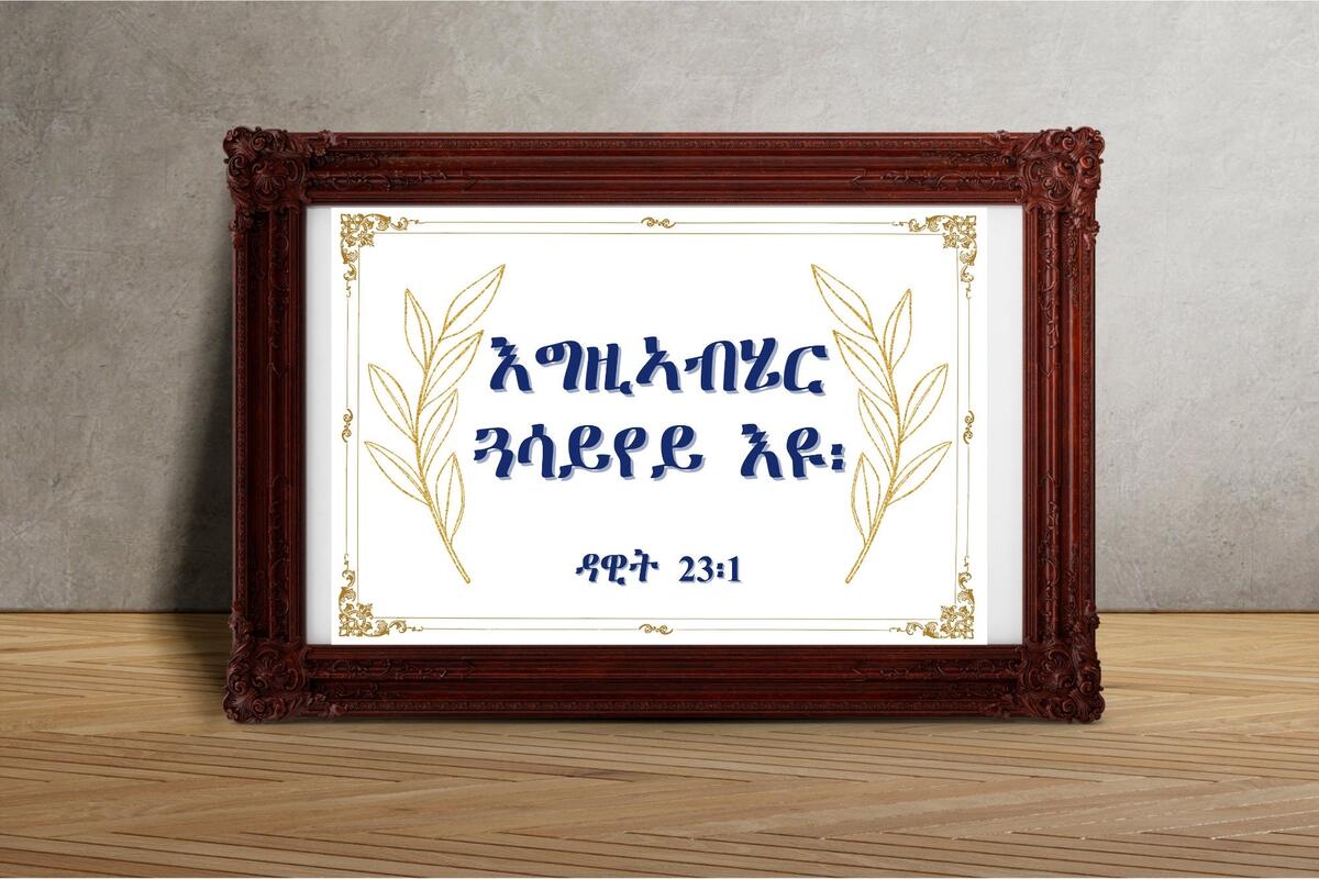 Tigrinya Proverbs Tigrinya Proverbs Psalms 23 1 Tigrinya Bible Quotes Etsy Australia Tigrinya Proverbs Tigrinya Proverbs Psalms 23 1 Tigrinya Bible Quotes Etsy Australia